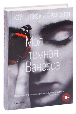 Моя тёмная Ванесса