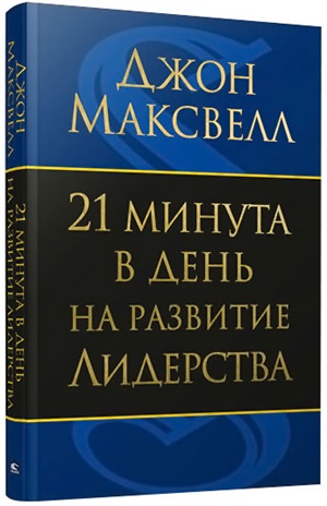 21 минута в день на развитие лидерства