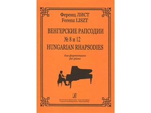 Венгерские рапсодии № 8 и № 12.ю Для ф-но