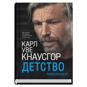 Моя борьба.Книга третья. Детство