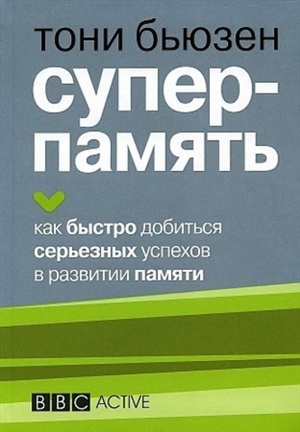 Суперпамять