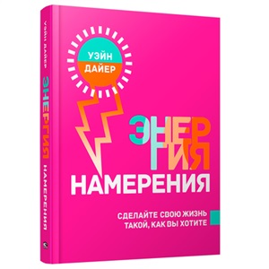Энергия намерения