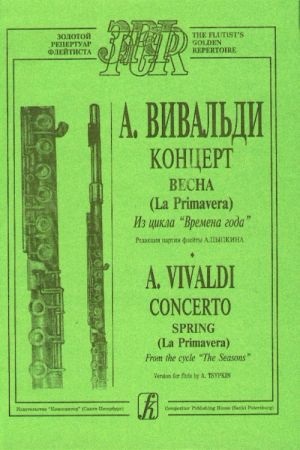 Времена года. Весна. Перелож. для флейты и ф-но