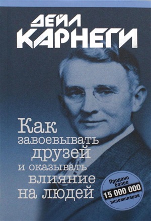 Как завоевывать друзей и оказывать влияние на людей