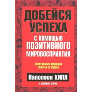 Добейся успеха с помощью позитивного мировосприятия