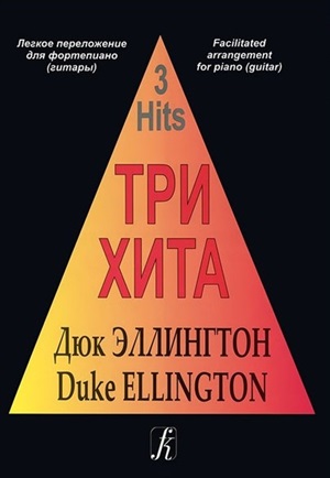 Три хита. Дюк Эллингтон. Легкое перелож. для ф-но (гитары)