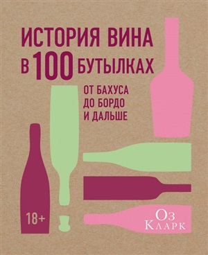 История вина в 100 бутылках. От Бахуса до Бордо и дальше