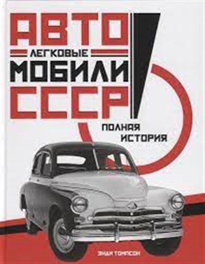 Легковые автомобили СССР. Полная история