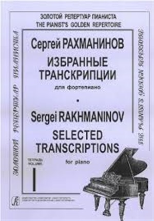 Избранные транскрипции для ф-но. Тетр. 1