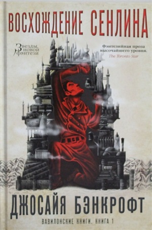 Вавилонские книги. Книга 1. Восхождение Сенлина