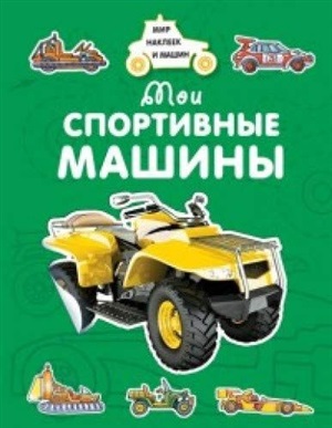 Мои спортивные машины