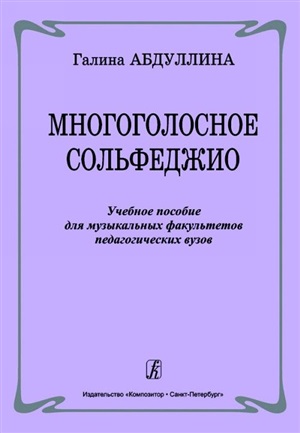 Многоголосное сольфеджио. Учеб. пособие для муз. факультетов педагогич. вузов