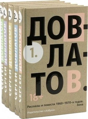 Пятитомник (комплект)/Довлатов С.