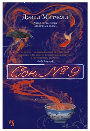 Сон № 9