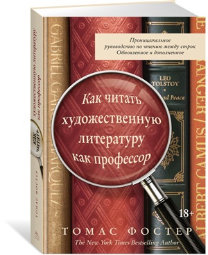 Как читать художественную литературу как профессор. Проницательное руководство по чтению между строк