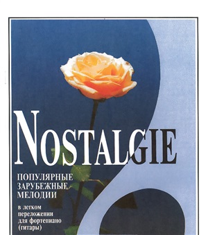 Nostalgie. Вып. 1. Попул. заруб. мелодии в легком перелож. для ф-но (гитары)