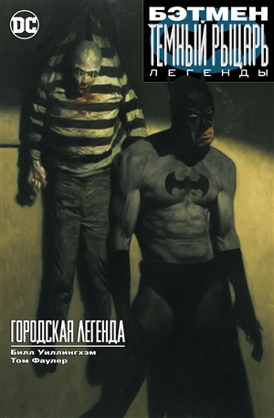 Легенды: Городская легенда (мягк/обл.)