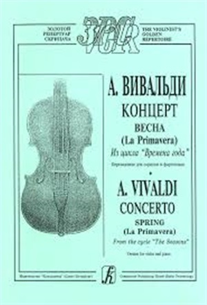 Времена года. Весна. Перелож. для скрипки и ф-но. Клавир и партия