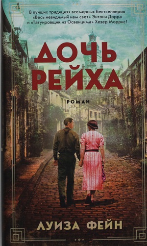 Дочь Рейха