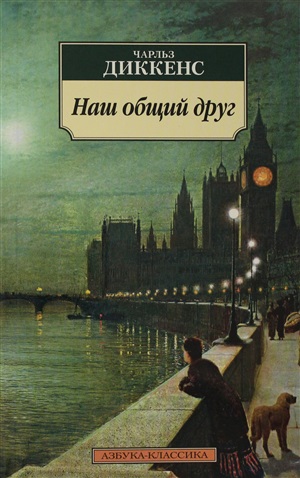 Наш общий друг