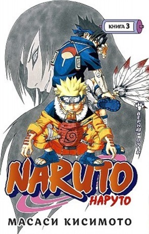 Naruto. Наруто. Книга 3. Верный путь