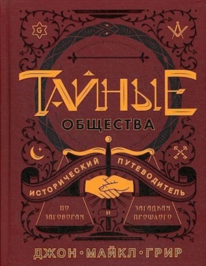 Тайные общества: Исторический путеводитель по заговорам и загадкам прошлого
