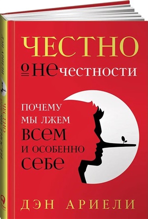 Честно о нечестности: Почему мы лжем всем и особенно себе