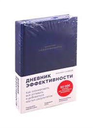 Дневник эффективности