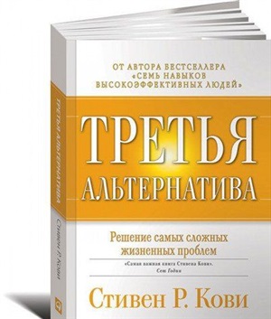 Третья альтернатива: Решение самых сложных жизненных проблем