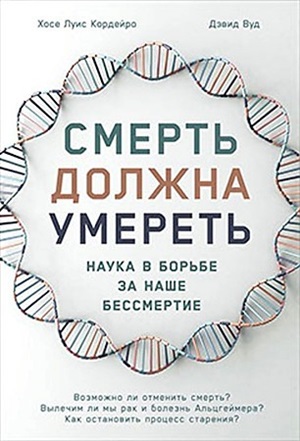 Смерть должна умереть: Наука в борьбе за наше бессмертие (белая обложка)