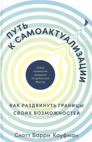 Путь к самоактуализации: Как раздвинуть границы своих возможностей. Новое понимание иерархии потребн