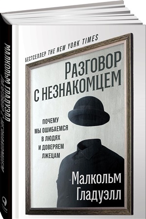 Разговор с незнакомцем: Почему мы ошибаемся в людях и доверяем лжецам