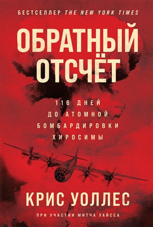 Обратный отсчет: 116 дней до атомной бомбардировки Хиросимы