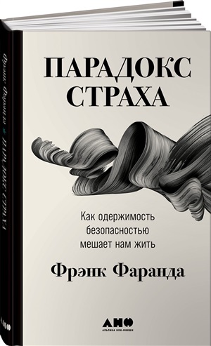 Парадокс страха: Как одержимость безопасностью мешает нам жить