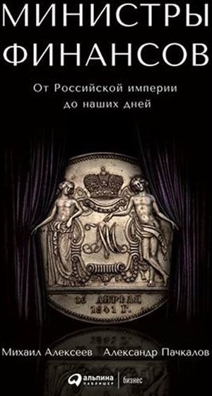 Министры финансов : От Российской империи до наших дней