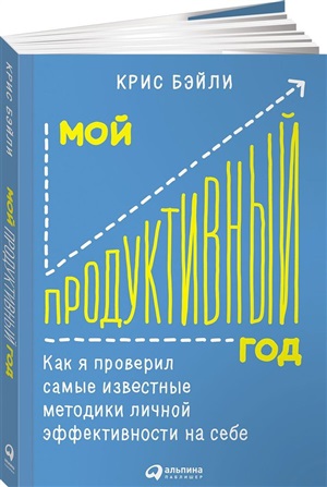Мой продуктивный год: Как я проверил самые известные методики личной эффективности на себе