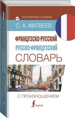 Французско-русский русско-французский словарь с произношением