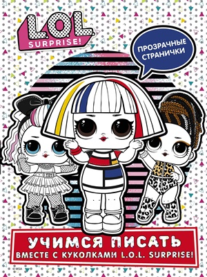 L.O.L. Surprise! Учимся писать вместе с куколками L.O.L. Surprise! (прозрачные странички)