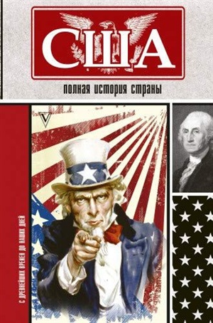 США. Полная история страны