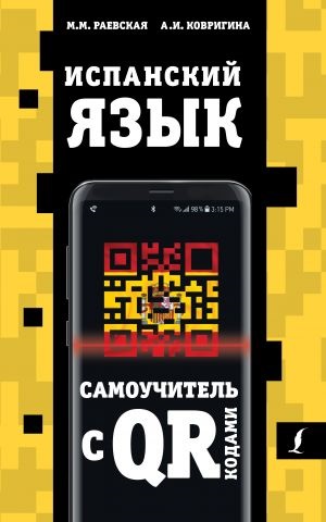 Испанский язык. Самоучитель с QR-кодами