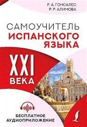 Самоучитель испанского языка XXI века