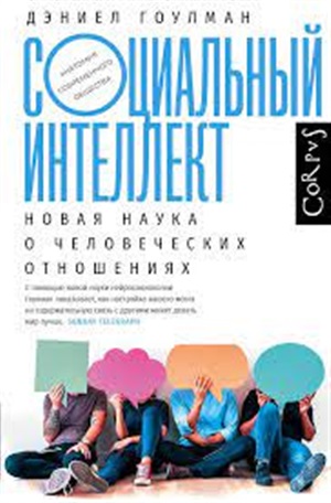 Социальный интеллект