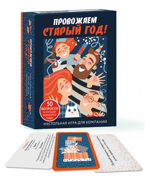 Настольная игра для компании «Провожаем Старый Год!»