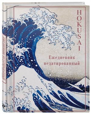 Хокусай. Ежедневник недатированный