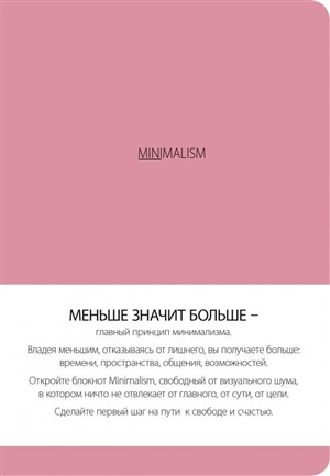 Блокнот. Минимализм (формат А5, кругление углов, тонированный блок, ляссе, обложка розовая) (Арте)