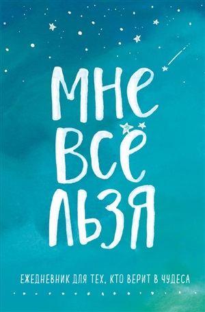 Мне все льзя. Ежедневник