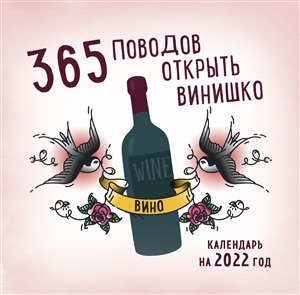 365 поводов открыть винишко. Календарь настенный на 2022 год (300х300 мм)