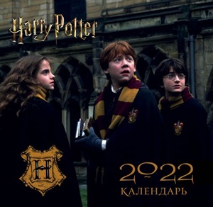 Гарри Поттер. Календарь настенный на 2022 год (170х170 мм)