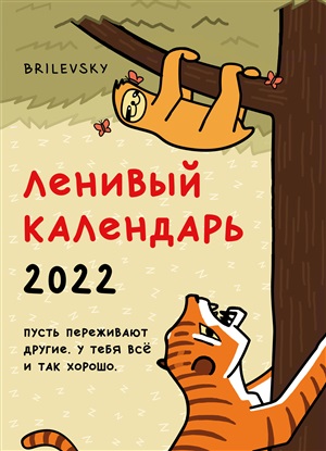 Свободный от забот. Ленивый календарь. Календарь настенный-постер на 2022 год (315х440 мм)
