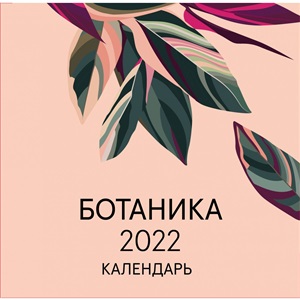 Ботаника. Календарь настенный на 2022 год (300х300 мм)